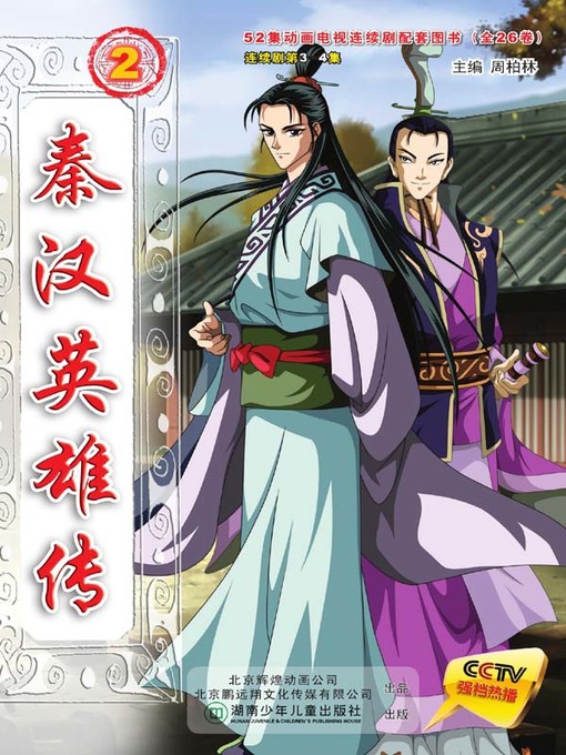 Cover image for 秦汉英雄传.2